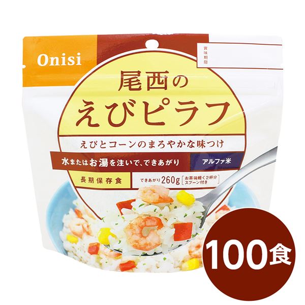 【尾西食品】 アルファ米/保存食 【えびピラフ 100ｇ×100個セット】 日本災害食認証 日本製 〔非常食 アウトドア 備蓄食材〕【代引不可】