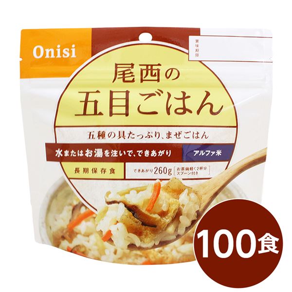 【尾西食品】 アルファ米/保存食 【五目ごはん 100ｇ×100個セット】 日本災害食認証 日本製 〔非常食 アウトドア 備蓄食材〕【代引不可】