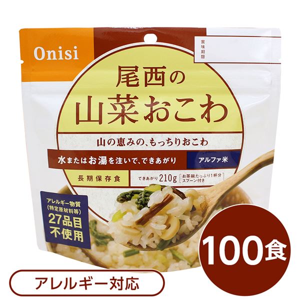 【尾西食品】 アルファ米/保存食 【山菜おこわ 100ｇ×100個セット】 日本災害食認証 日本製 〔非常食 アウトドア 備蓄食材〕【代引不可】