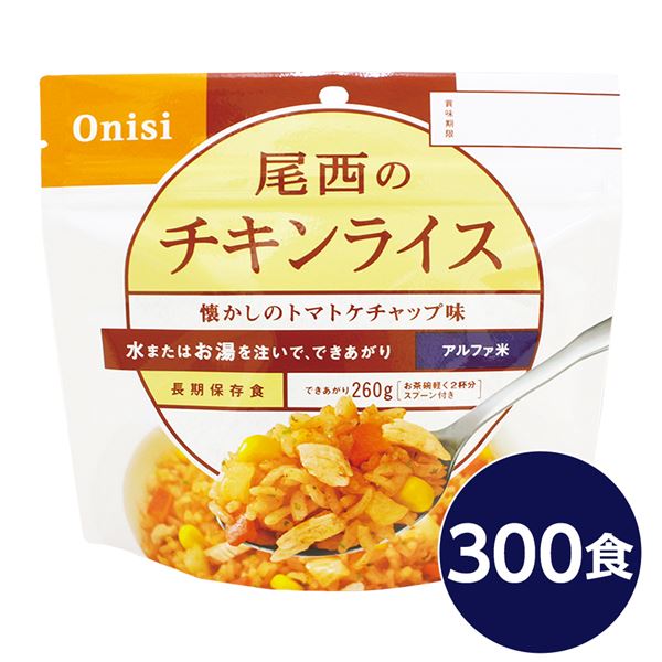 【尾西食品】 アルファ米/保存食 【チキンライス 100g×300個セット】 日本災害食認証 日本製 〔非常食 企業備蓄 防災用品〕【代引不可】