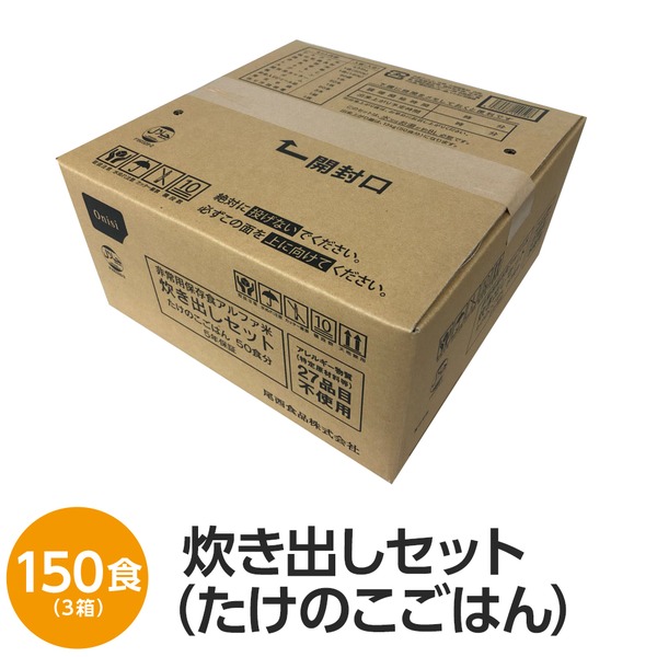 【尾西食品】 アルファ米 炊出しセット 【たけのこごはん 150食分】 常温保存 日本製 〔非常食 保存食 企業備蓄 防災用品〕【代引不可】