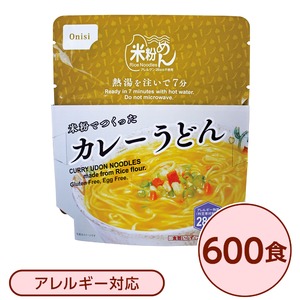 【尾西食品】 米粉めん/保存食 【米粉でつくったカレーうどん×600個セット】 袋入り フォーク付き 日本製 〔非常食 企業備蓄 防災用品〕【代引不可】