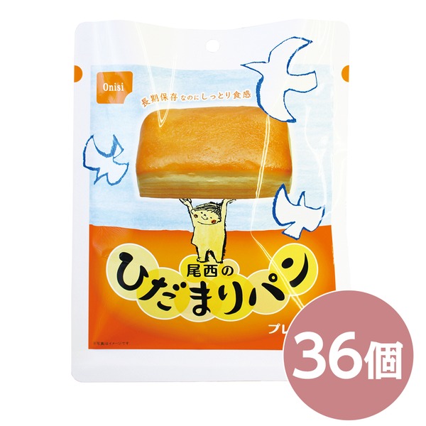 尾西のひだまりパン プレーン 36個セット 長期保存 保存食 非常食 企業備蓄 防災用品 避難用具 防災食【代引不可】