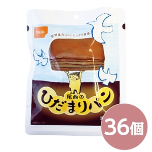 尾西のひだまりパンチョコ 36個セット 日本製 〔非常食 企業備蓄 防災用品〕【代引不可】