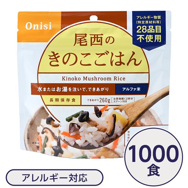 尾西食品 アルファ米 保存食 きのこごはん 100g×1000個セット 日本災害食認証 非常食 企業備蓄 防災用品 アウトドア【代引不可】