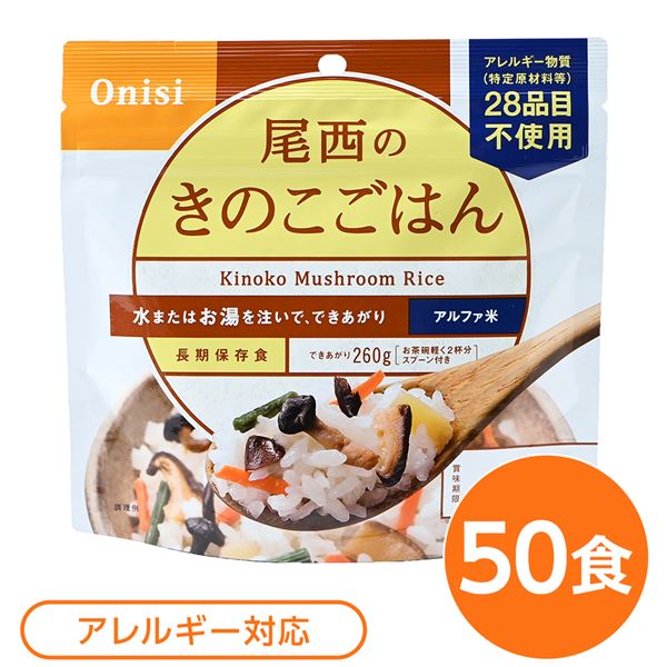 尾西食品 アルファ米 保存食 きのこごはん 100g×50個セット 日本災害食認証 非常食 企業備蓄 防災用品 アウトドア【代引不可】