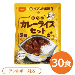 尾西食品 アルファ米 保存食 CoCo壱番屋監修 尾西のカレーライスセット×30袋セット 袋入り スプーン付 非常食 防災用品