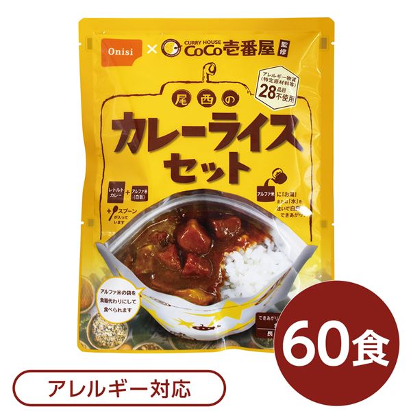 尾西食品 アルファ米 保存食 CoCo壱番屋監修 尾西のカレーライスセット×60袋セット 袋入り スプーン付 非常食 防災用品【代引不可】