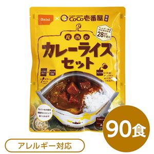 尾西食品 アルファ米 保存食 CoCo壱番屋監修 尾西のカレーライスセット×90袋セット 袋入り スプーン付 非常食 防災用品
