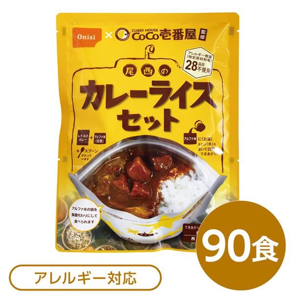 尾西食品 アルファ米 保存食 CoCo壱番屋監修 尾西のカレーライスセット×90袋セット 袋入り スプーン付 非常食 防災用品【代引不可】