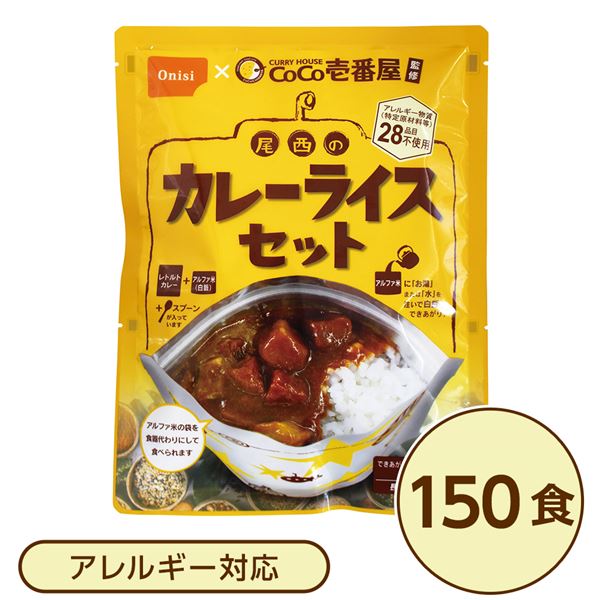 尾西食品 アルファ米 保存食 CoCo壱番屋監修 尾西のカレーライスセット×150袋セット 袋入り スプーン付 非常食 防災用品【代引不可】