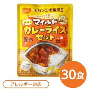 尾西食品 アルファ米 保存食 CoCo壱番屋監修 尾西のマイルドカレーライスセット×30袋セット 袋入り スプーン付 非常食 防災用品