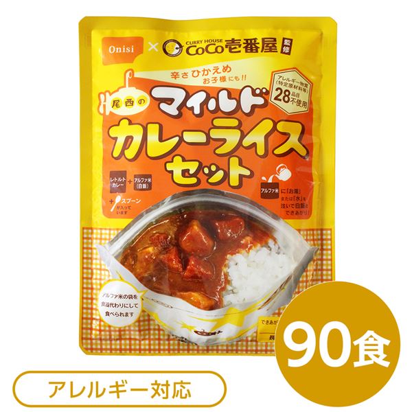 尾西食品 アルファ米 保存食 CoCo壱番屋監修 尾西のマイルドカレーライスセット×90袋セット 袋入り スプーン付 非常食 防災用品【代引不可】