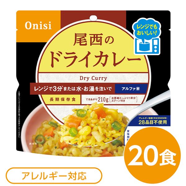 〔20個セット〕 尾西のレンジ+(プラス) ドライカレー 80g×20袋 電子レンジ調理可能 長期保存 非常食 企業備蓄 防災用品【代引不可】