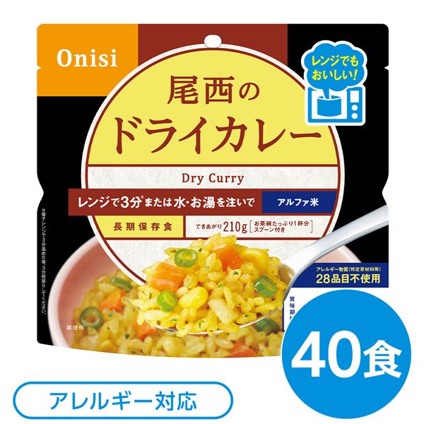 〔40個セット〕 尾西のレンジ+(プラス) ドライカレー 80g×40袋 電子レンジ調理可能 長期保存 非常食 企業備蓄 防災用品【代引不可】