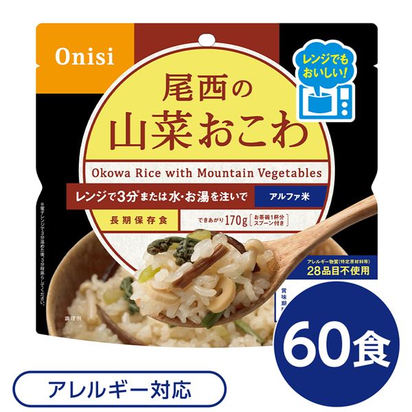 〔60個セット〕 尾西のレンジ+(プラス) 山菜おこわ 80g×60袋 電子レンジ調理可能 長期保存 非常食 企業備蓄 防災用品【代引不可】