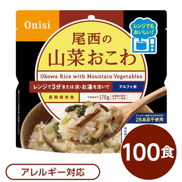 〔100個セット〕 尾西のレンジ+(プラス) 山菜おこわ 80g×100袋 電子レンジ調理可能 長期保存 非常食 企業備蓄 防災用品【代引不可】