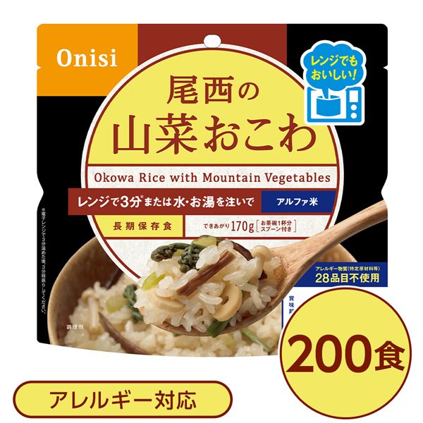 〔200個セット〕 尾西のレンジ+(プラス) 山菜おこわ 80g×200袋 電子レンジ調理可能 長期保存 非常食 企業備蓄 防災用品【代引不可】