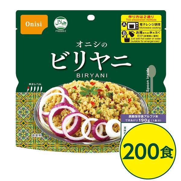 尾西ビリヤニ 200個セット 長期保存 非常食 企業備蓄 防災用品【代引不可】