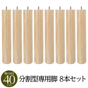 【別売りオプション】脚付きマットレス 国産 分割型 ポケットコイル 専用 木脚40cm×8本