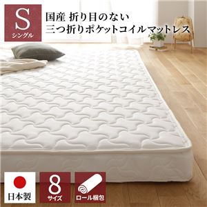 マットレス 国産 ポケットコイル 薄型 三つ折り 快眠 体圧分散 1年保証 コンパクト 圧縮 梱包 通常丈 シングル サイズ