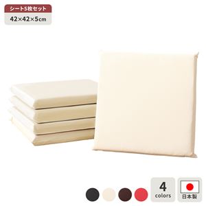 座布団 アイボリー 5枚セット 日本製 スクエア クッション フラット シート 42×42 cm PVC 合皮 レザー シンプル モダン デザイン