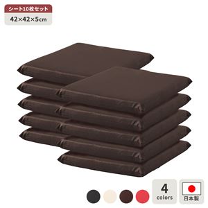 座布団 ブラウン 10枚セット 日本製 スクエア クッション フラット シート 42×42 cm PVC 合皮 レザー シンプル モダン デザイン