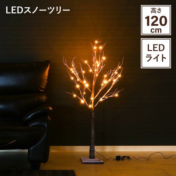 植物型 オブジェ 置物 約幅80×奥行80×高さ120cm ブラウン LEDスノーツリー インテリア雑貨 リビング 卓上 窓際 玄関 店舗 お店