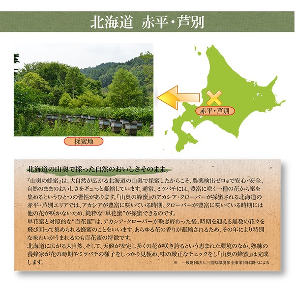 北海道山奥の蜂蜜 【百花ハチミツ 3個セット】 国産 生はちみつ 常温で製造から2年