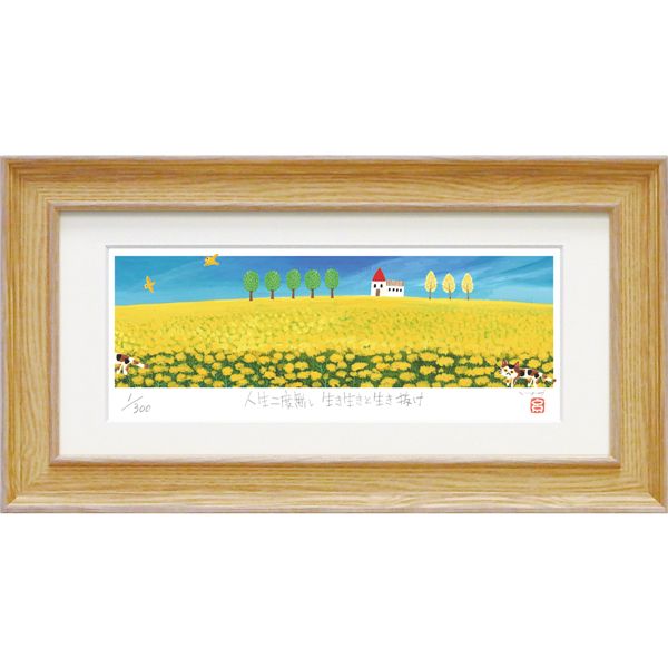 ユーパワー 糸井忠晴 版画（ジグレー）アートフレーム 「菜の花畑2」
