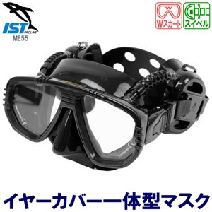 ダイビングマスク 【ブラック 幅165mm】 シリコン製 イヤーカップ 『PROEAR MASK プロイヤーマスク IST PROLINE ME55』