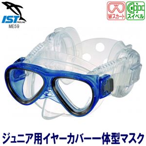 子供用 ダイビングマスク 【ブルー】 シリコン製 イヤーカップ 『PROEARMASK プロイヤーマスク ISTPROLINE ME59』