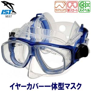 ダイビングマスク 【ブルー】 シリコン製 サイドビューレンズ イヤーカップ 『PROEARMASK プロイヤーマスク ISTPROLINE ME67』