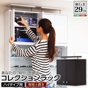 ショーケース/コレクションラック 【深型 ハイタイプ専用上置き ダークブラウン】 幅48.5cm 耐震用突っ張り付き【代引不可】