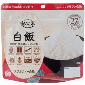 安心米 白飯 15食セット アルファ米/保存食 日本製 〔非常食 アウトドア 備蓄食材〕