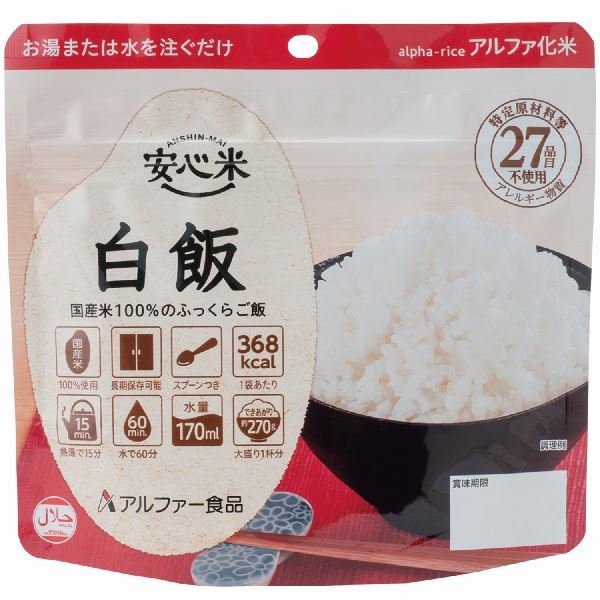 安心米/アルファ米 【白飯 15食セット】 保存食 日本災害食学会認証 日本製 〔非常食 アウトドア 旅行 備蓄食材〕