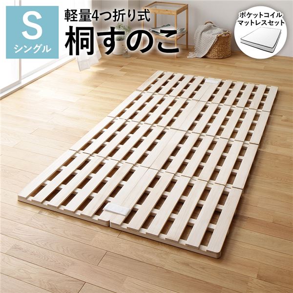 すのこ ベッド シングル 約幅100cm ポケットコイルマットレス付き 木製 桐 軽量 折りたたみ 4つ折り 連結 分割