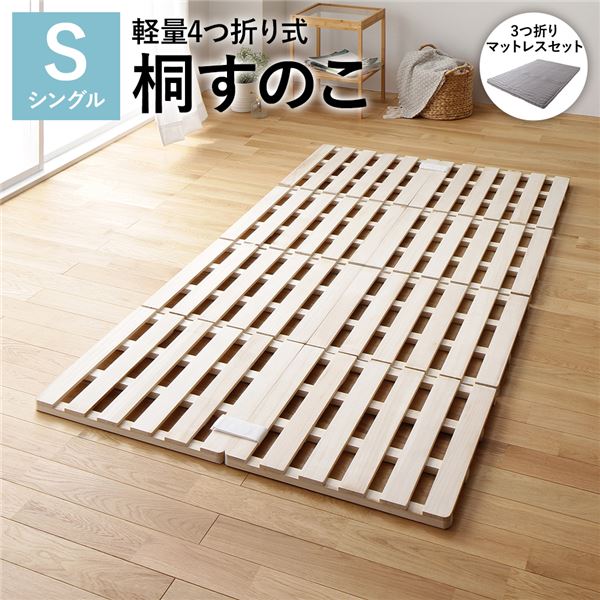 すのこ ベッド シングル 約幅100cm 3つ折りポケットコイルマットレス付き 木製 桐 軽量 折りたたみ 4つ折り