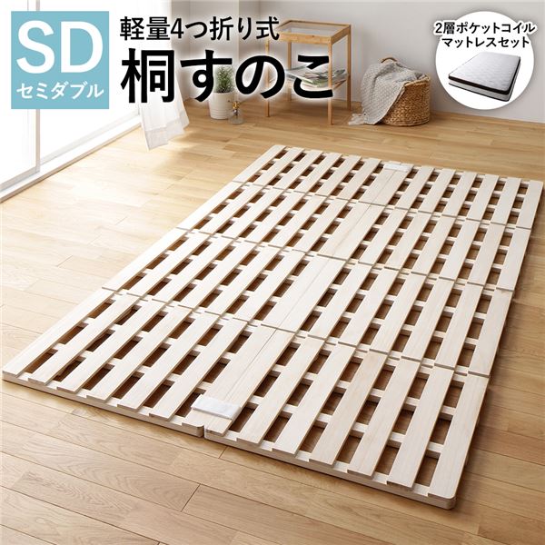 すのこ ベッド セミダブル 2層ポケットコイルマットレス付き 約幅120cm 4つ折り 天然木 木製 桐 軽量 コンパクト収納 折りたたみ 連結 分割 布団干し 通気性