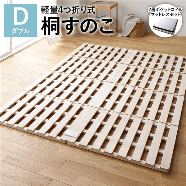 すのこ ベッド ダブル 2層ポケットコイルマットレス付き 約幅140cm 4つ折り 天然木 木製 桐 軽量 コンパクト収納 折りたたみ 連結 分割 布団干し 通気性