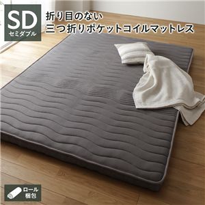 薄型 マットレス ポケットコイル セミダブル 3つ折り 快眠 メッシュ生地 体圧分散 1年保証 コンパクト 圧縮 梱包