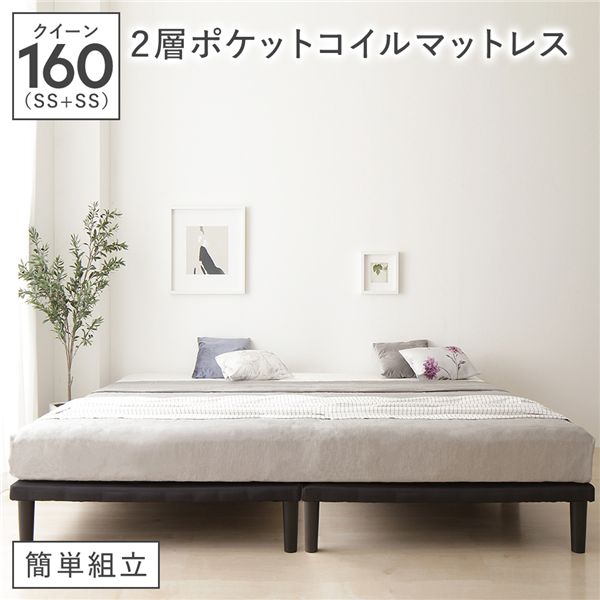 ベッド 脚付き クイーン160(SS+SS) 2層ポケットコイルマットレス付き ブラック 連結 ボトムベッド 簡単組立 20cm 高脚 ハイタイプ シンプル 組立品