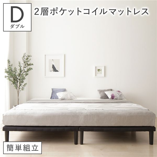 ベッド 脚付き ダブル 2層ポケットコイルマットレス付き ブラック ボトムベッド 簡単組立 20cm 高脚 ハイタイプ シンプル 組立品