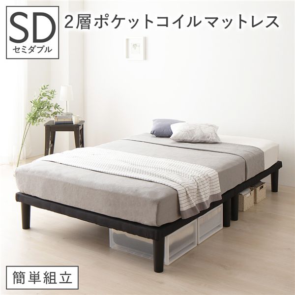 ベッド 脚付き セミダブル 2層ポケットコイルマットレス付き ブラック ボトムベッド 簡単組立 20cm 高脚 ハイタイプ シンプル 組立品