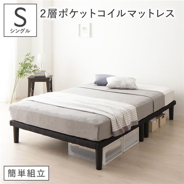 ベッド 脚付き シングル 2層ポケットコイルマットレス付き ブラック ボトムベッド 簡単組立 20cm 高脚 ハイタイプ シンプル 組立品