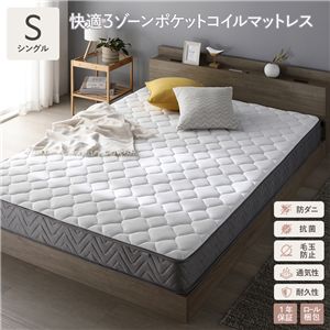 快適 3ゾーン ポケットコイル マットレス シングル 単品 防ダニ 抗菌 毛玉防止 通気性 耐久性 体圧分散 1年保証