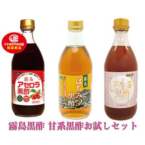 霧島黒酢 甘系黒酢お試しセット（各500mlボトル 計3本） - 拡大画像