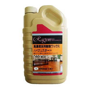 ラグロン 高濃度樹脂ワックス ハイクリスタード1L