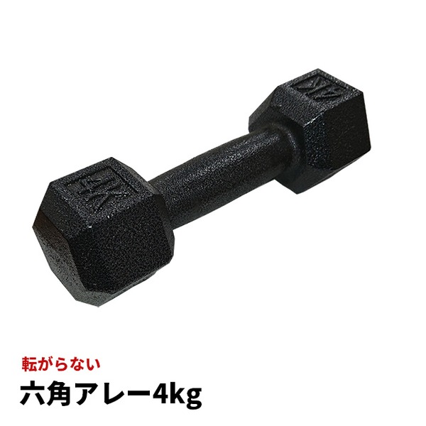 鉄アレー ダンベル 【4kg×4本】防滑 防傷 転がりにくい仕様 〔スポーツ用品 運動用品〕