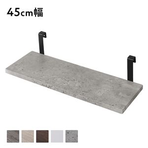 追加 棚 単品 1枚 〔 45cm幅 ストーン×ブラック 〕 突っ張り ウォールラック 壁面収納 組立品